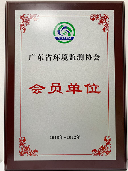廣東監(jiān)測(cè)協(xié)會(huì)會(huì)員證