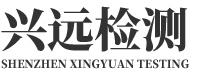 深圳市興遠(yuǎn)檢測(cè)技術(shù)有限公司